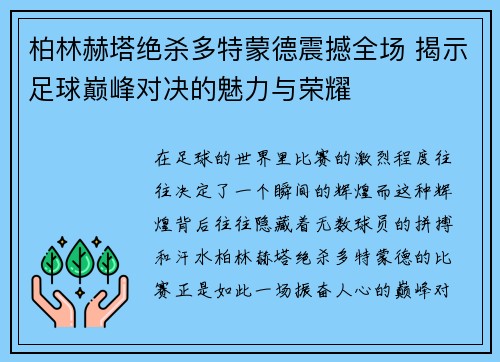柏林赫塔绝杀多特蒙德震撼全场 揭示足球巅峰对决的魅力与荣耀