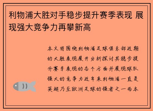 利物浦大胜对手稳步提升赛季表现 展现强大竞争力再攀新高