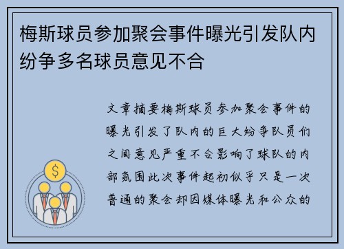 梅斯球员参加聚会事件曝光引发队内纷争多名球员意见不合