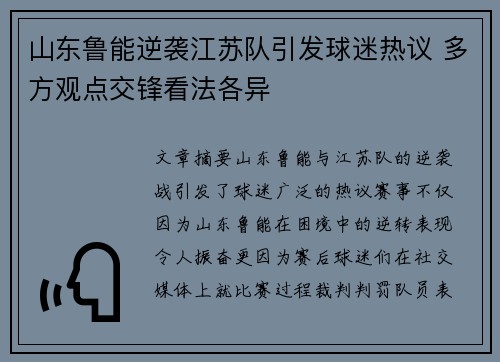 山东鲁能逆袭江苏队引发球迷热议 多方观点交锋看法各异