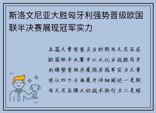 斯洛文尼亚大胜匈牙利强势晋级欧国联半决赛展现冠军实力