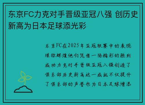 东京FC力克对手晋级亚冠八强 创历史新高为日本足球添光彩