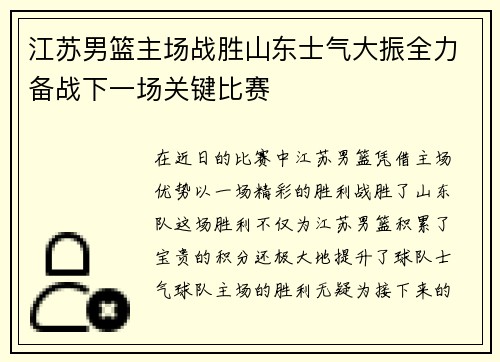 江苏男篮主场战胜山东士气大振全力备战下一场关键比赛