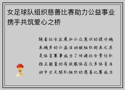 女足球队组织慈善比赛助力公益事业携手共筑爱心之桥