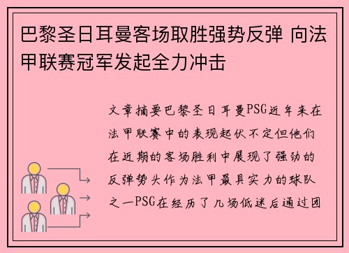 巴黎圣日耳曼客场取胜强势反弹 向法甲联赛冠军发起全力冲击