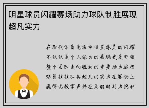 明星球员闪耀赛场助力球队制胜展现超凡实力
