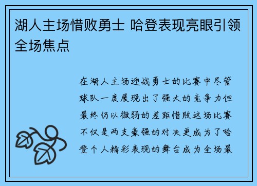 湖人主场惜败勇士 哈登表现亮眼引领全场焦点