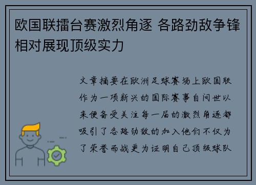 欧国联擂台赛激烈角逐 各路劲敌争锋相对展现顶级实力