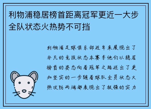 利物浦稳居榜首距离冠军更近一大步全队状态火热势不可挡