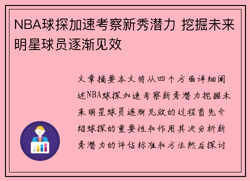 NBA球探加速考察新秀潜力 挖掘未来明星球员逐渐见效
