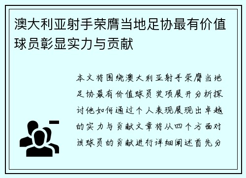澳大利亚射手荣膺当地足协最有价值球员彰显实力与贡献