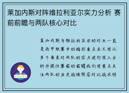莱加内斯对阵维拉利亚尔实力分析 赛前前瞻与两队核心对比
