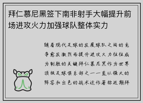 拜仁慕尼黑签下南非射手大幅提升前场进攻火力加强球队整体实力