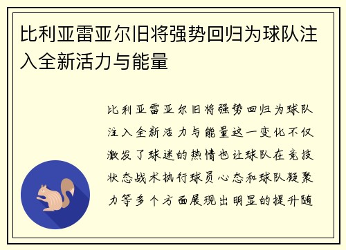 比利亚雷亚尔旧将强势回归为球队注入全新活力与能量