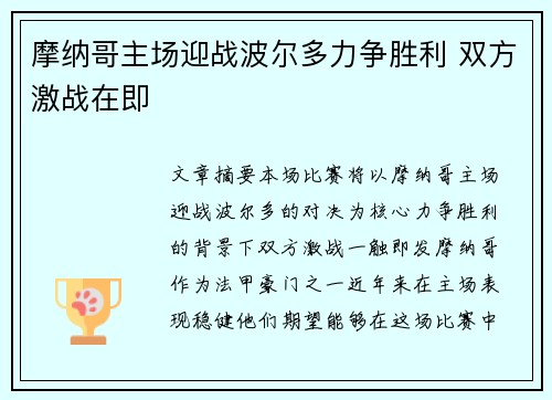 摩纳哥主场迎战波尔多力争胜利 双方激战在即