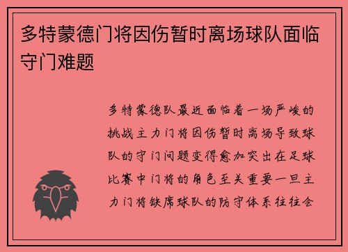 多特蒙德门将因伤暂时离场球队面临守门难题