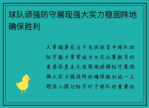 球队顽强防守展现强大实力稳固阵地确保胜利