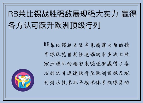 RB莱比锡战胜强敌展现强大实力 赢得各方认可跃升欧洲顶级行列